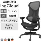 コクヨ イングクラウド ingCloud ヘッドレストなし 可動肘 ナイロンキャスター 背メッシュ モールドウレタン 座面高さ調節 オフィスチェア メッシュチェア デスクチェア パソコンチェア 在宅