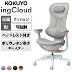コクヨ イングクラウド ingCloud ヘッドレスト付き 可動肘 ポリウレタンキャスター 背メッシュ モールドウレタン 座面高さ調節 オフィスチェア メッシュチェア デスクチェア パソコンチェア 在宅