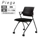 会議イス Piega ピエガ 背樹脂タイプ ブラックシェル ブラック塗装脚 張地ブラック ナイロンキャスター CK-720BE6GXB6-W | コクヨ オフィスチェア 会議用チェア ミーティングチェア 平行スタッキング