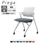 会議イス Piega ピエガ 背樹脂タイプ ホワイトシェル シルバー塗装脚 ゴム単輪キャスター CK-720PAW | コクヨ オフィスチェア 会議用チェア ミーティングチェア 平行スタッキング