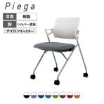 【タンジェリン:次回入荷未定】会議イス Piega ピエガ 背樹脂タイプ ホワイトシェル シルバー塗装脚 ナイロンキャスター CK-720PAW | コクヨ オフィスチェア 会議用チェア ミーティングチェア 平行スタッキング