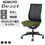 コクヨ ベゼル Bezel モデレートタイプ CR-2800 オフィスチェア 肘なし 樹脂脚 ウレタンキャスター 背メッシュ 座面布張り ブラックフレーム バイカラー