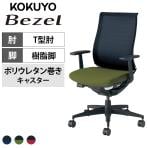 コクヨ ベゼル Bezel モデレートタイプ CR-2801 オフィスチェア T字肘(固定) 樹脂脚 ウレタンキャスター 背メッシュ 座面布張り ブラックフレーム バイカラー