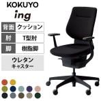 コクヨ イング ing バーチカルタイプ CR-G3203E6 オフィスチェア T字肘(固定肘) ブラック樹脂脚 ウレタンキャスター クッションタイプ 布張り