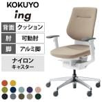 コクヨ イング ing バーチカルタイプ CR-GA3213E1 オフィスチェア 可動肘 アルミポリッシュ脚 ナイロンキャスター クッションタイプ 布張り