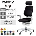 コクヨ イング ing ヘッドレスト付きタイプ CR-GA3215E1 オフィスチェア 可動肘 ハイバック アルミポリッシュ脚 ウレタンキャスター クッションタイプ 布張り