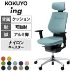 【ブラック・ソフトグレー・ダークグレージュ・ミディアムグレージュ・ディープグリーン・ライトオリーブ・ネイビー・アッシュターコイズ・ディープパープル・アッシュピンク・ソフトテラコッタ:次回入荷未定】コクヨ イング ing ヘッドレスト付きタイプ CR-GA3215E6 オフィスチェア 可動肘 ハイバック アルミポリッシュ脚 ナイロンキャスター クッションタイプ 布張り