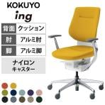 コクヨ イング ing バーチカルタイプ CR-GA3243E1 オフィスチェア アルミ肘(固定肘) アルミポリッシュ脚 ナイロンキャスター クッションタイプ 布張り