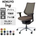 コクヨ イング ing バーチカルタイプ CR-GA3413E6 オフィスチェア 可動肘 アルミポリッシュ脚 ウレタンキャスター 背メッシュ 座面布張り