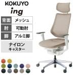 コクヨ イング ing ヘッドレスト付きタイプ CR-GA3415E1 オフィスチェア 可動肘 ハイバック アルミポリッシュ脚 ナイロンキャスター 背メッシュ 座面布張り