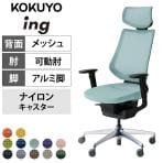 コクヨ イング ing ヘッドレスト付きタイプ CR-GA3415E6 オフィスチェア 可動肘 ハイバック アルミポリッシュ脚 ナイロンキャスター 背メッシュ 座面布張り