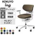 コクヨ イング ing ラテラルタイプ CR-GW3211E1 オフィスチェア 可動肘 樹脂脚 ウレタンキャスター クッションタイプ 布張り ホワイトシェル ホワイト脚