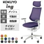 コクヨ イング ing ヘッドレスト付きタイプ CR-GW3415E1 オフィスチェア 可動肘 ハイバック 樹脂脚 ナイロンキャスター 背メッシュ 座面布張り ホワイトシェル ホワイト脚