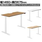 コクヨ シークエンス SEQUENCE 電動昇降 スタンダードテーブル ベーシックレバー ソフトエッジ スタンダード 幅1450×奥行675×高さ630～1290mm DSE-LSA1507B