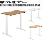 コクヨ シークエンス SEQUENCE 電動昇降 スタンダードテーブル ベーシックレバー 舟底エッジ スタンダード 幅1150×奥行675×高さ630～1290mm DSE-LSF1207B