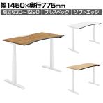 コクヨ シークエンス SEQUENCE 電動昇降 ウイングテーブル フルスペックレバー ソフトエッジ スタンダード 幅1450×奥行775×高さ630～1290mm DSE-LWA1508F