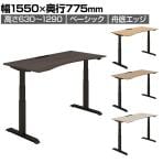 コクヨ シークエンス SEQUENCE 電動昇降 ウイングテーブル ベーシックレバー 舟底エッジ ハイグレード 幅1550×奥行775×高さ630～1290mm DSE-LWF1608B