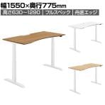 コクヨ シークエンス SEQUENCE 電動昇降 ウイングテーブル フルスペックレバー 舟底エッジ スタンダード 幅1550×奥行775×高さ630～1290mm DSE-LWF1608F
