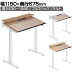 コクヨ シークエンスチルト SEQUENCE-TILT 電動昇降 チルトテーブル フルスペックレバー スタンダード 幅1150×奥行675×高さ680～1290 DSE-TSP1207F