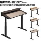 コクヨ シークエンスチルト SEQUENCE-TILT 電動昇降 チルトテーブル ベーシックレバー ハイグレード 幅1350×奥行675×高さ680～1290 DSE-TSP1407B