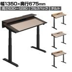 コクヨ シークエンスチルト SEQUENCE-TILT 電動昇降 チルトテーブル フルスペックレバー ハイグレード 幅1350×奥行675×高さ680～1290 DSE-TSP1407F