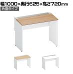 コクヨ ワークヴィスタ+ フリーアドレスデスク 基本テーブル 片面タイプ 配線カバー開閉式 幅1000×奥行625×高さ720mm 脚ホワイト DWV-WD1006-SAW