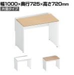 コクヨ ワークヴィスタ+ フリーアドレスデスク 基本テーブル 片面タイプ 配線カバー開閉式 幅1000×奥行725×高さ720mm 脚ホワイト DWV-WD1007-SAW