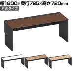 コクヨ ワークヴィスタ+ フリーアドレスデスク 基本テーブル 片面タイプ 配線カバー開閉式 幅1800×奥行725×高さ720mm 脚ブラック DWV-WD1807-E6A