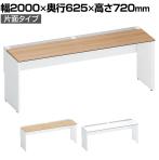 コクヨ ワークヴィスタ+ フリーアドレスデスク 基本テーブル 片面タイプ 配線カバー開閉式 幅2000×奥行625×高さ720mm 脚ホワイト DWV-WD2006-SAW
