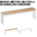 コクヨ ワークヴィスタ+ フリーアドレスデスク 片面タイプ 配線カバー開閉式 幅4800×奥行725×高さ720mm 脚ホワイト