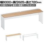 コクヨ ワークヴィスタ+ フリーアドレスデスク 片面タイプ 配線カバー開閉式 幅6000×奥行625×高さ720mm 脚ホワイト