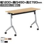 【次回入荷未定】コクヨ リーフライン Leafline ミーティングテーブル フラップテーブル 跳ね上げ式 ナイロンキャスター 幅1200×奥行450×高さ720mm FLF-K1204