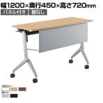 【脚)フラットシルバー:次回入荷未定】コクヨ リーフライン Leafline ミーティングテーブル フラップテーブル 跳ね上げ式 ナイロンキャスター 幕板付き 幅1200×奥行450×高さ720mm FLF-K1204
