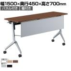 コクヨ リーフライン Leafline ミーティングテーブル フラップテーブル 跳ね上げ式 ナイロンキャスター 幕板付き 棚付き 幅1500×奥行450×高さ700mm FLF-K1504