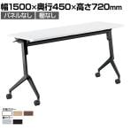 コクヨ リーフライン Leafline ミーティングテーブル フラップテーブル 跳ね上げ式 ナイロンキャスター 幅1500×奥行450×高さ720mm FLF-K1504