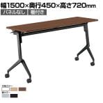 【次回入荷未定】コクヨ リーフライン Leafline ミーティングテーブル フラップテーブル 跳ね上げ式 ナイロンキャスター 棚付き 幅1500×奥行450×高さ720mm FLF-K1504