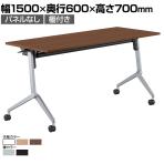 【次回入荷未定】コクヨ リーフライン Leafline ミーティングテーブル フラップテーブル 跳ね上げ式 ナイロンキャスター 棚付き 幅1500×奥行600×高さ700mm FLF-K1506