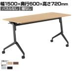 コクヨ リーフライン Leafline ミーティングテーブル フラップテーブル 跳ね上げ式 ナイロンキャスター 幅1500×奥行600×高さ720mm FLF-K1506
