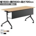 コクヨ リーフライン Leafline ミーティングテーブル フラップテーブル 跳ね上げ式 ナイロンキャスター 幕板付き 幅1500×奥行600×高さ720mm FLF-K1506