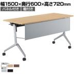 コクヨ リーフライン Leafline ミーティングテーブル フラップテーブル 跳ね上げ式 ナイロンキャスター 幕板付き 棚付き 幅1500×奥行600×高さ720mm FLF-K1506