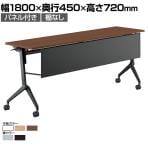 コクヨ リーフライン Leafline ミーティングテーブル フラップテーブル 跳ね上げ式 ナイロンキャスター 幕板付き 幅1800×奥行450×高さ720mm FLF-K1804
