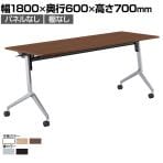 コクヨ リーフライン Leafline ミーティングテーブル フラップテーブル 跳ね上げ式 ナイロンキャスター 幅1800×奥行600×高さ700mm FLF-K1806