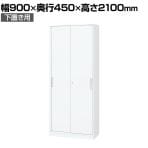 コクヨ エディア EDIA 収納 スタンダード ホワイト 2枚引き違い戸 下置き 幅900×奥行450×高さ2100mm BWU-H289SAWN-K