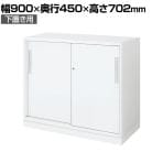 コクヨ エディア EDIA 収納 スタンダード ホワイト 2枚引き違い戸 下置き 幅900×奥行450×高さ702mm BWU-HD239SAWNN-K