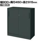 コクヨ エディア EDIA 収納 ブラック 2枚引き違い戸 下置き シリンダー錠 幅900×奥行450×高さ915mm BWU-HD249E6A-K