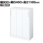コクヨ エディア EDIA 収納 スタンダード ホワイト 3枚引き違い戸 下置き 幅900×奥行450×高さ1185mm BWU-HD369SAWN-K