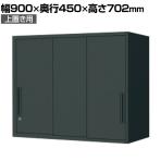 コクヨ エディア EDIA 収納 ブラック 3枚引き違い戸 上置き シリンダー錠 幅900×奥行450×高さ702mm BWU-HU339E6A