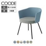 コクヨ コーデ COODE ラウンジチェア 4本脚タイプ 張りぐるみ肘 ブラック塗装脚 背座クッション 背座別色 K04-B028CC