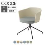 コクヨ コーデ COODE ラウンジチェア 固定脚 背座回転 張りぐるみ肘 ブラック塗装脚 背座クッション 背座別色 K04-B628CC
