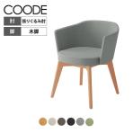 コクヨ コーデ COODE ラウンジチェア 4本脚タイプ 張りぐるみ肘 木脚 背座クッション 背座同色 K04-D028SC